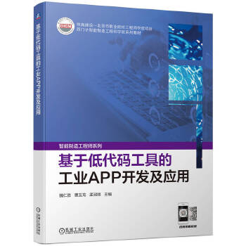 基于低代碼工具的工業(yè)APP開(kāi)發(fā)及應(yīng)用 驅(qū)動(dòng)工業(yè)數(shù)字化轉(zhuǎn)型